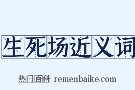 生死场近义词是什么意思的图片